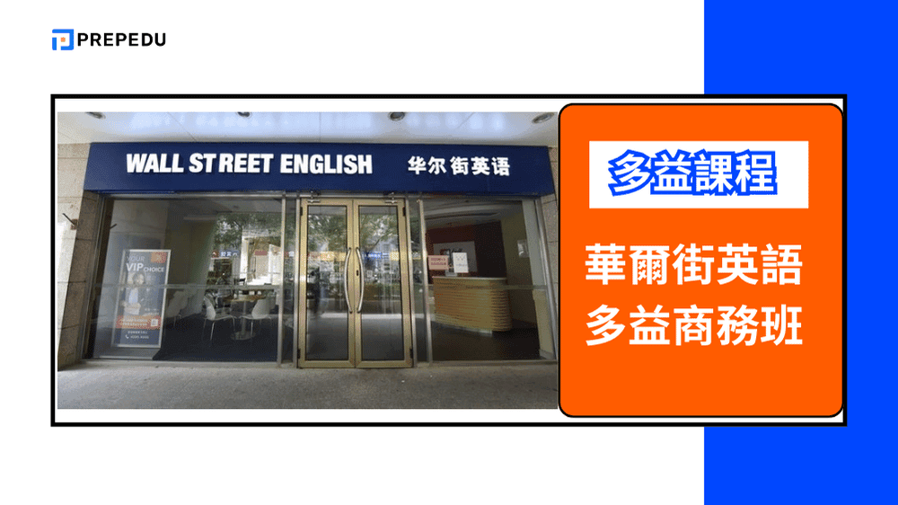 華爾街英語多益商務班 (Wall Street Institute TOEIC Business Program)