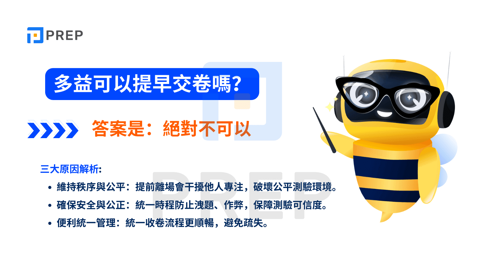 多益考試規則詳解:為何不能提早交卷?