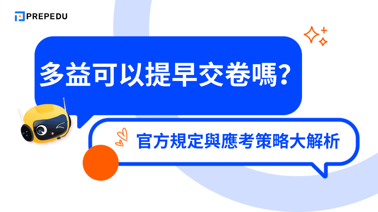多益可以提早交卷嗎？