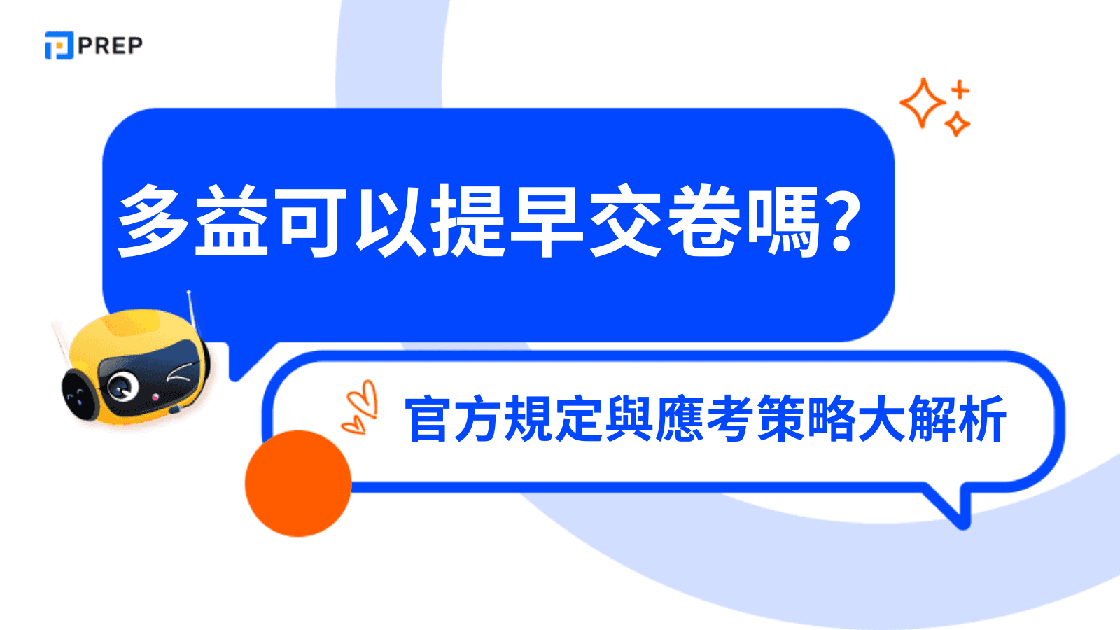 多益可以提早交卷嗎?