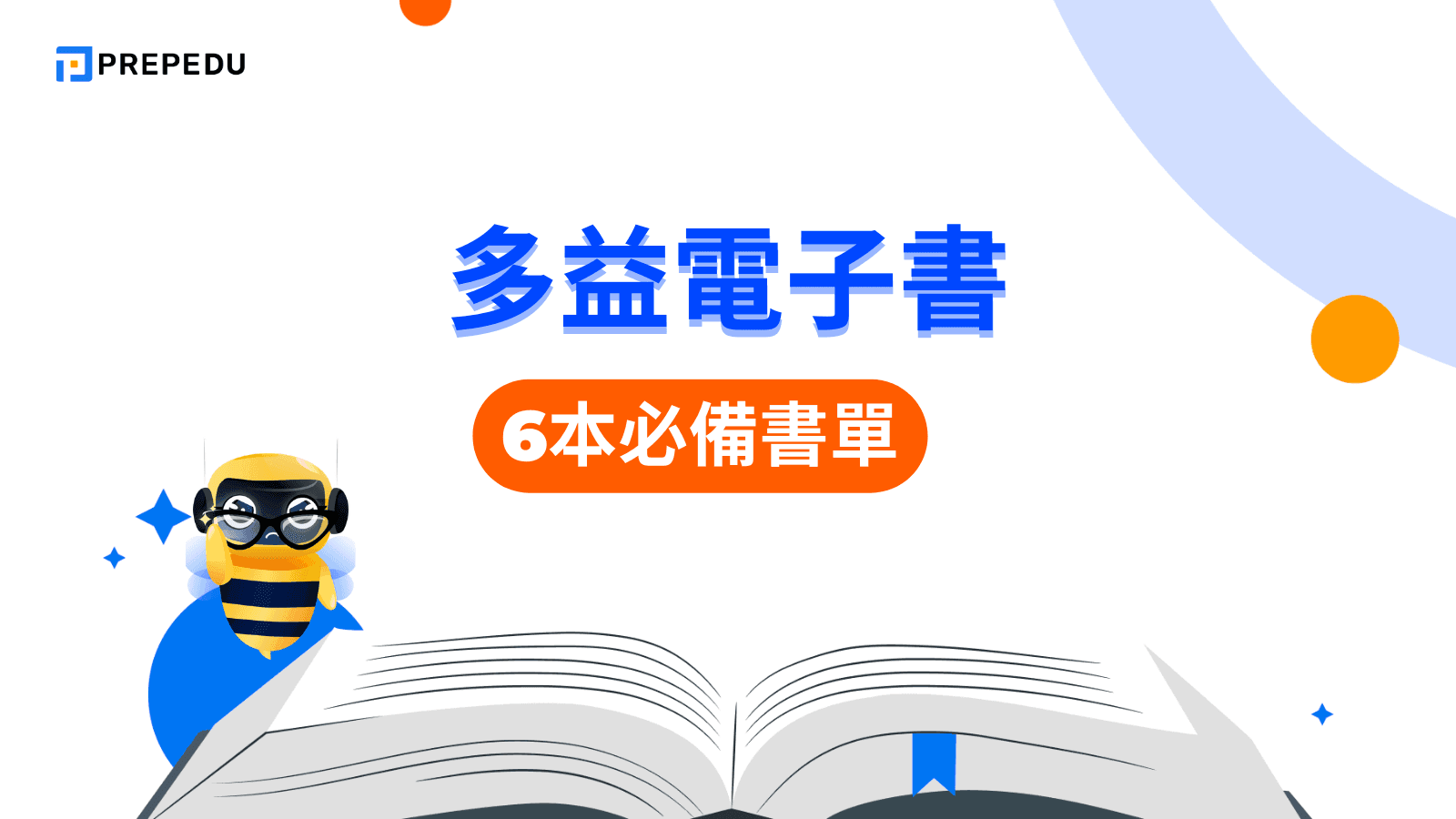 多益電子書
