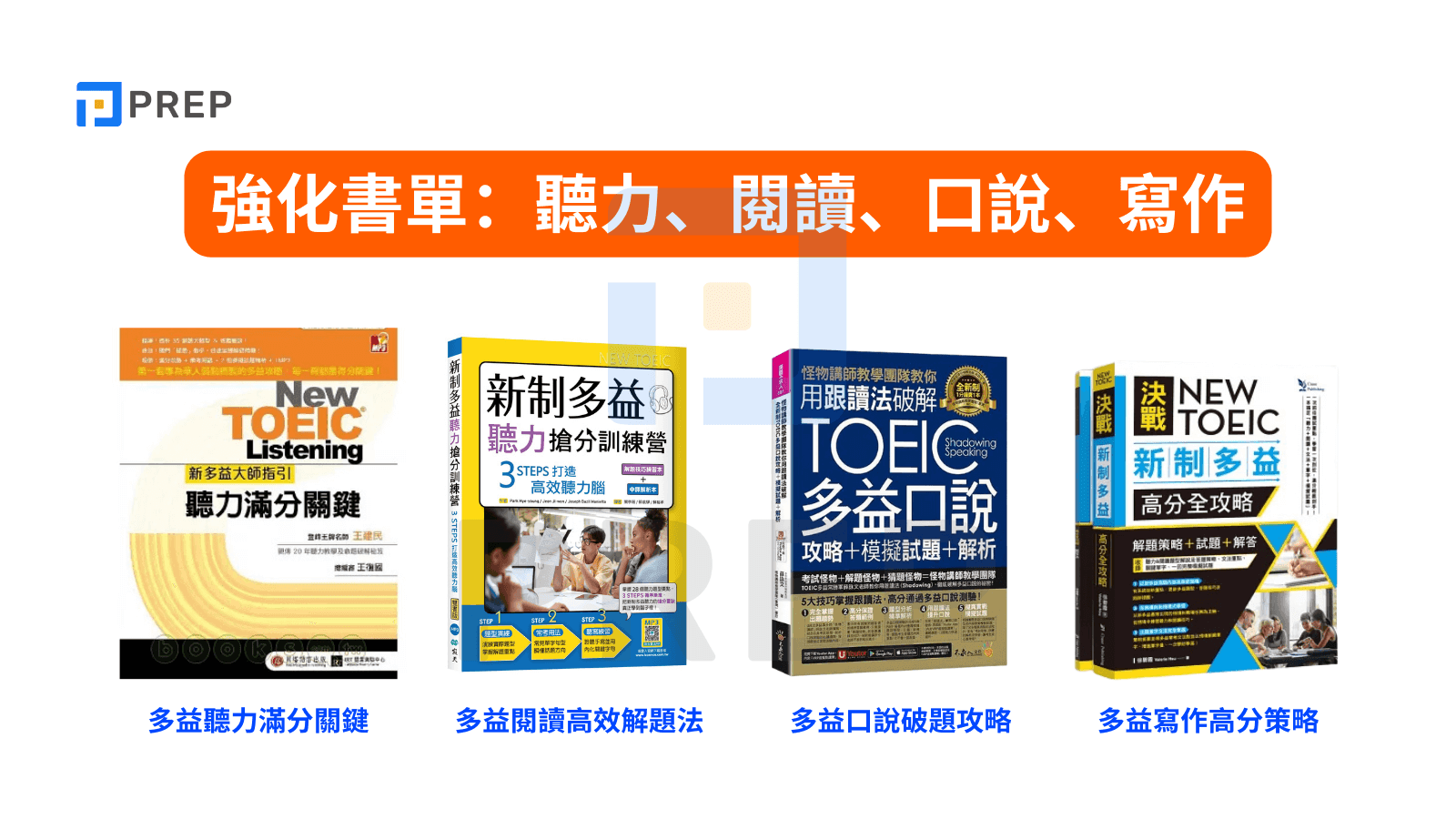 強化書單:聽力、閱讀、口說、寫作