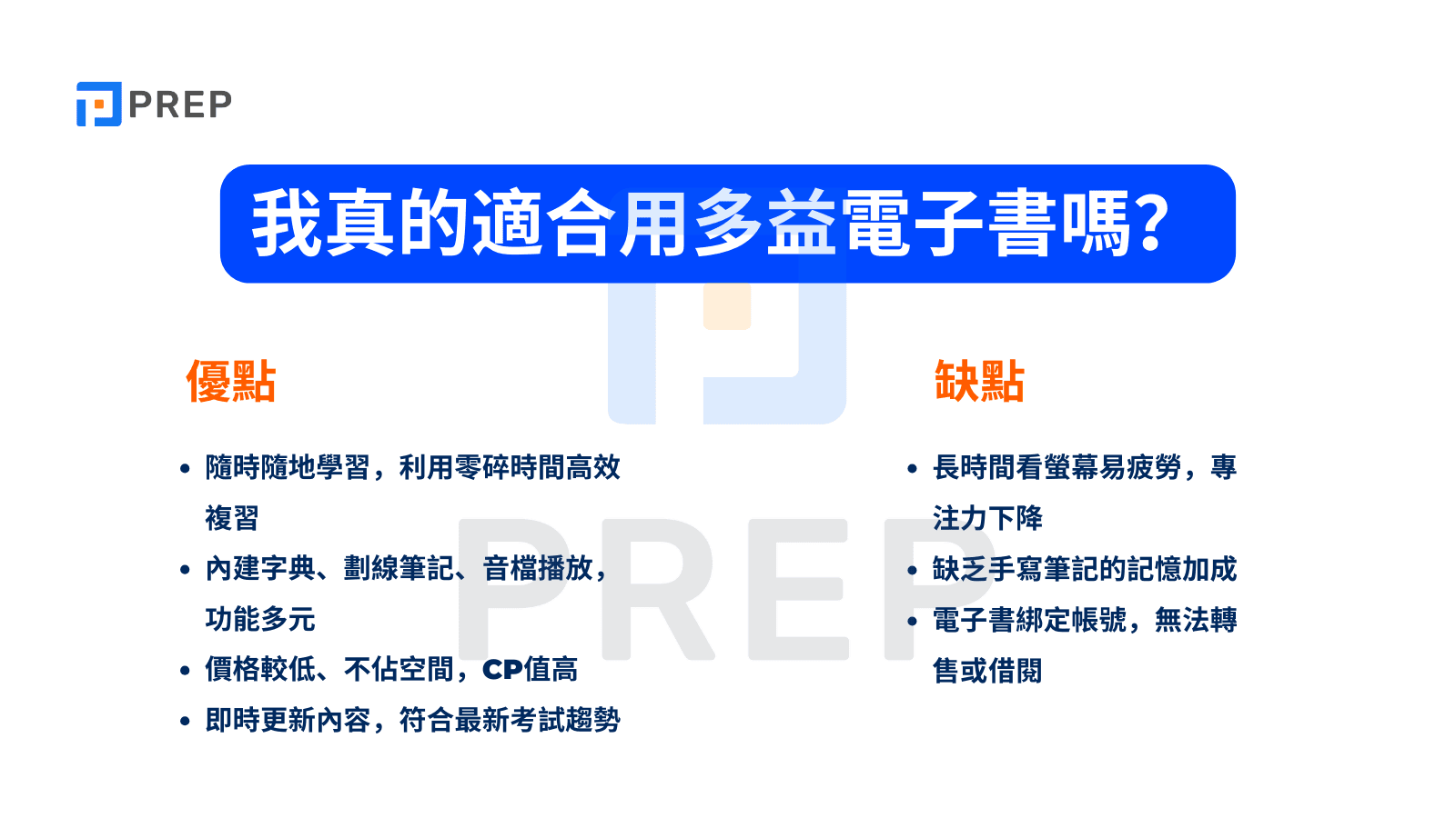我真的適合用多益電子書嗎?