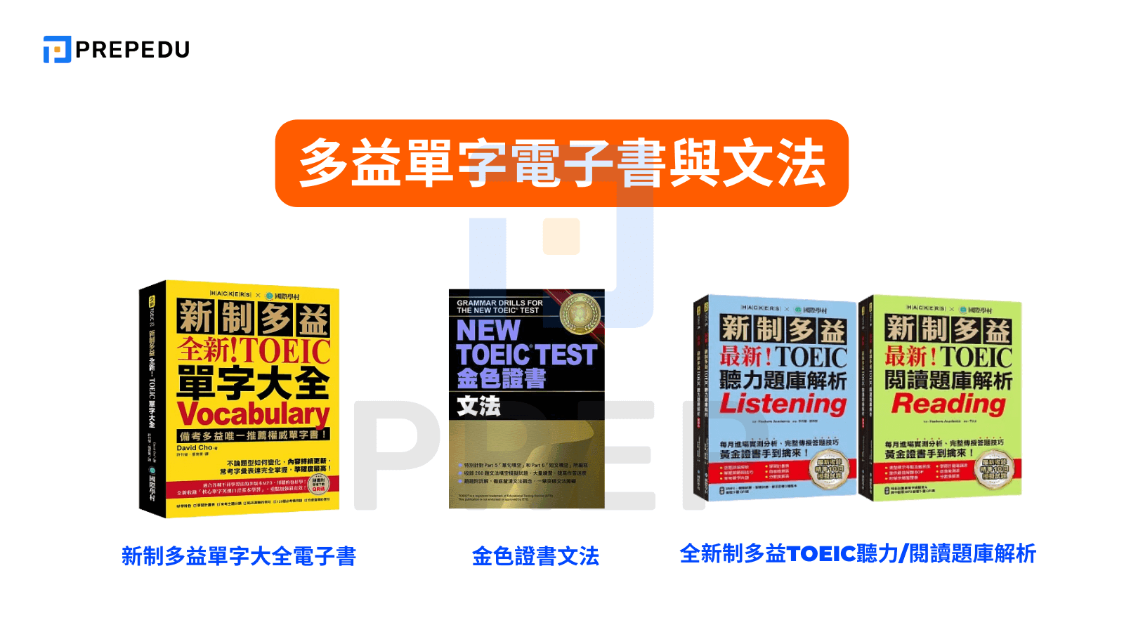 多益單字電子書與文法