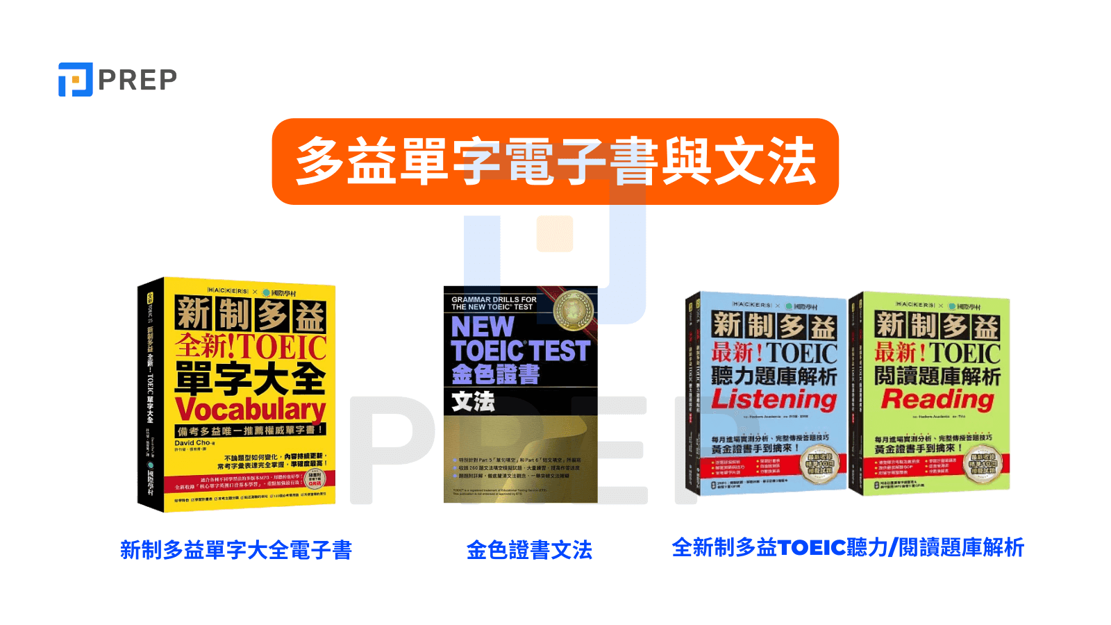 多益單字電子書與文法