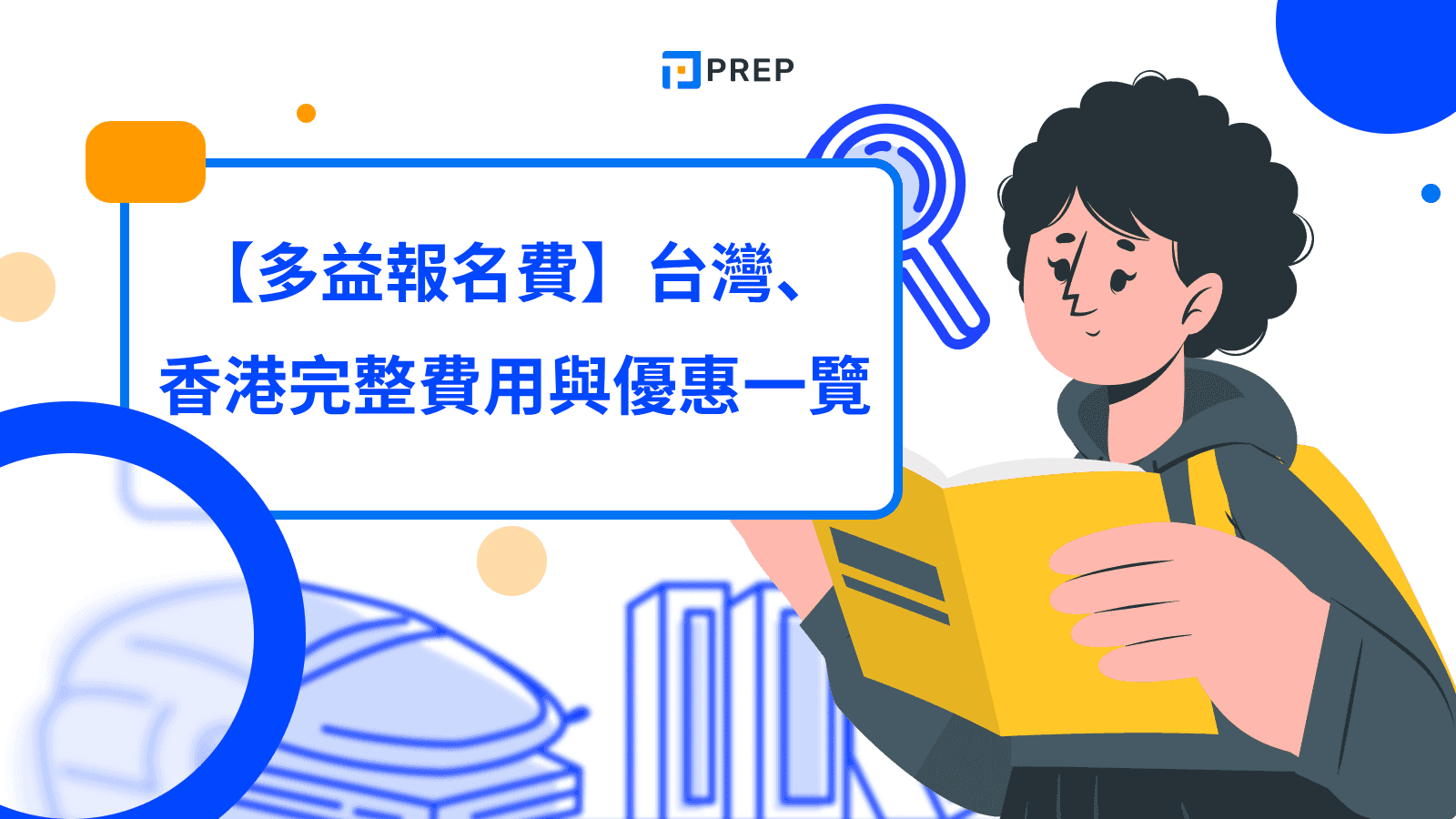 【多益報名費】台灣、 香港完整費用與優惠一覽