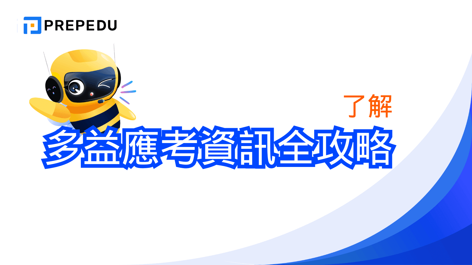 多益應考資訊全攻略