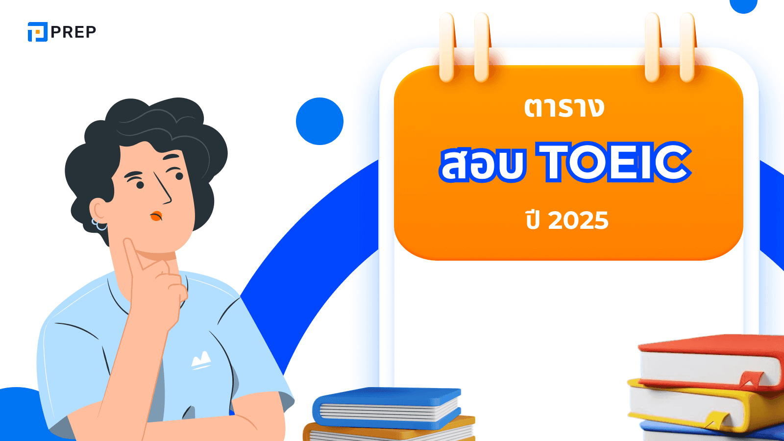 ตาราง สอบ TOEIC ประจำปี 2025 พร้อมข้อมูลการสมัครสอบ