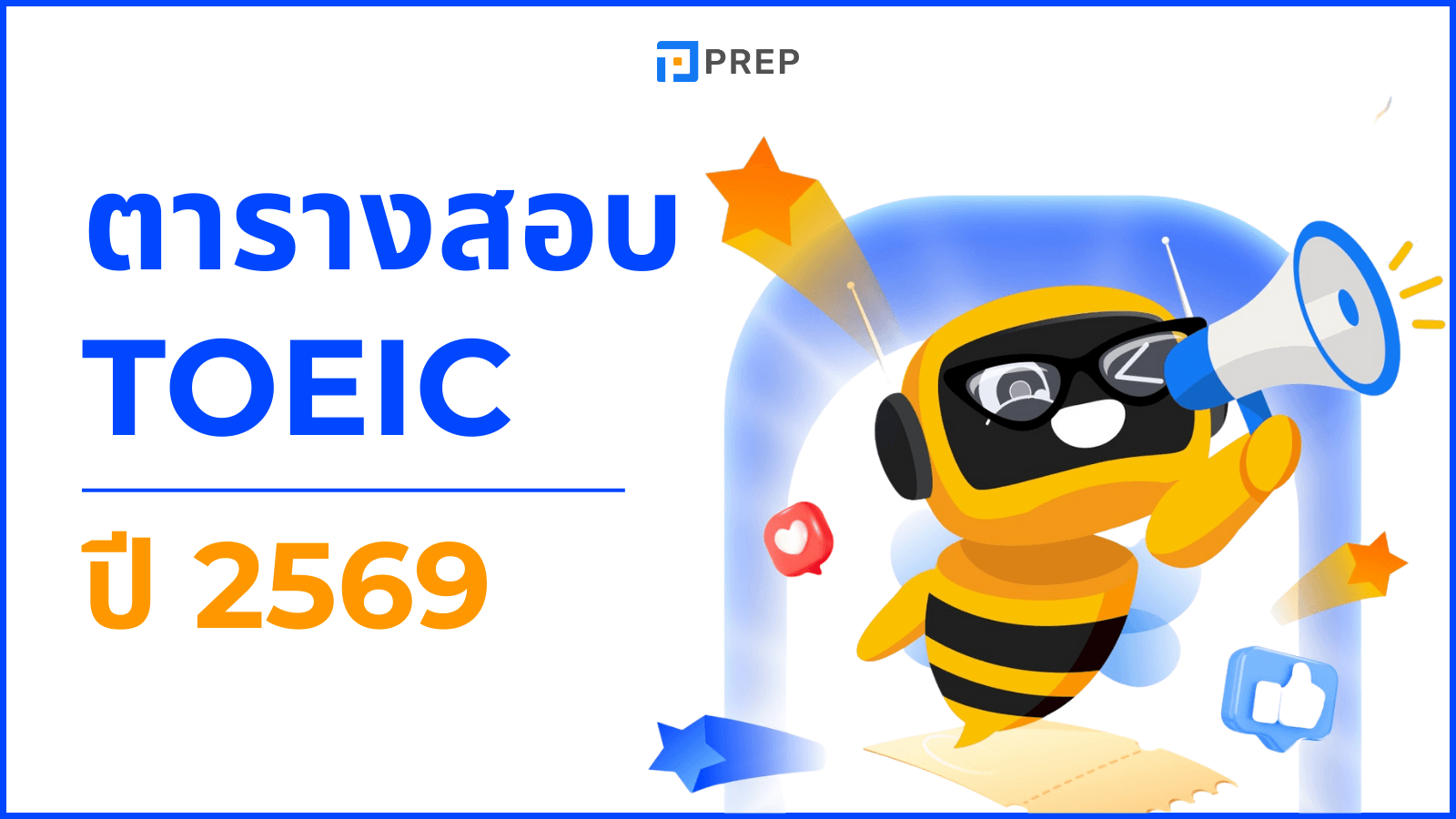 ตารางสอบ TOEIC มกราคม กุมภาพันธ์ 2569