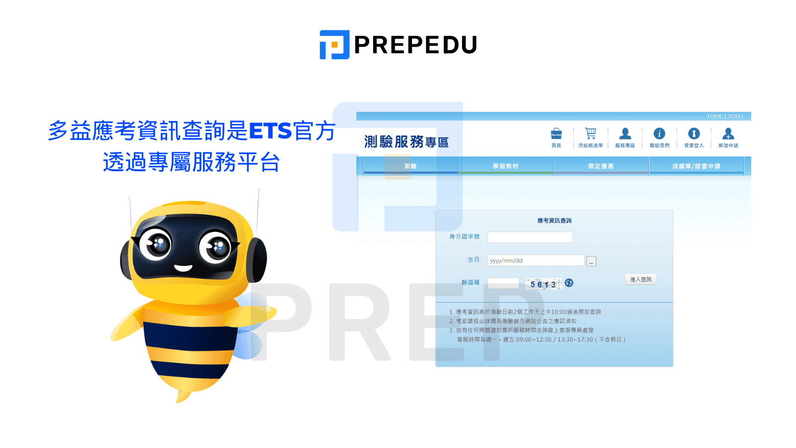 什麼是「多益應考資訊查詢」？