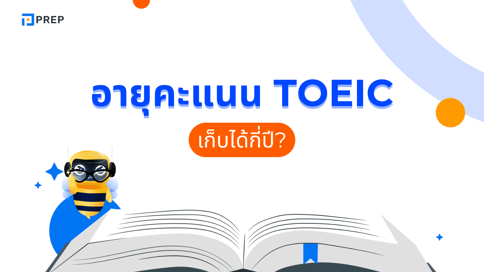 คะแนน TOEIC อยู่ ได้ กี่ ปี? ข้อมูลการใช้ผลคะแนน TOEIC