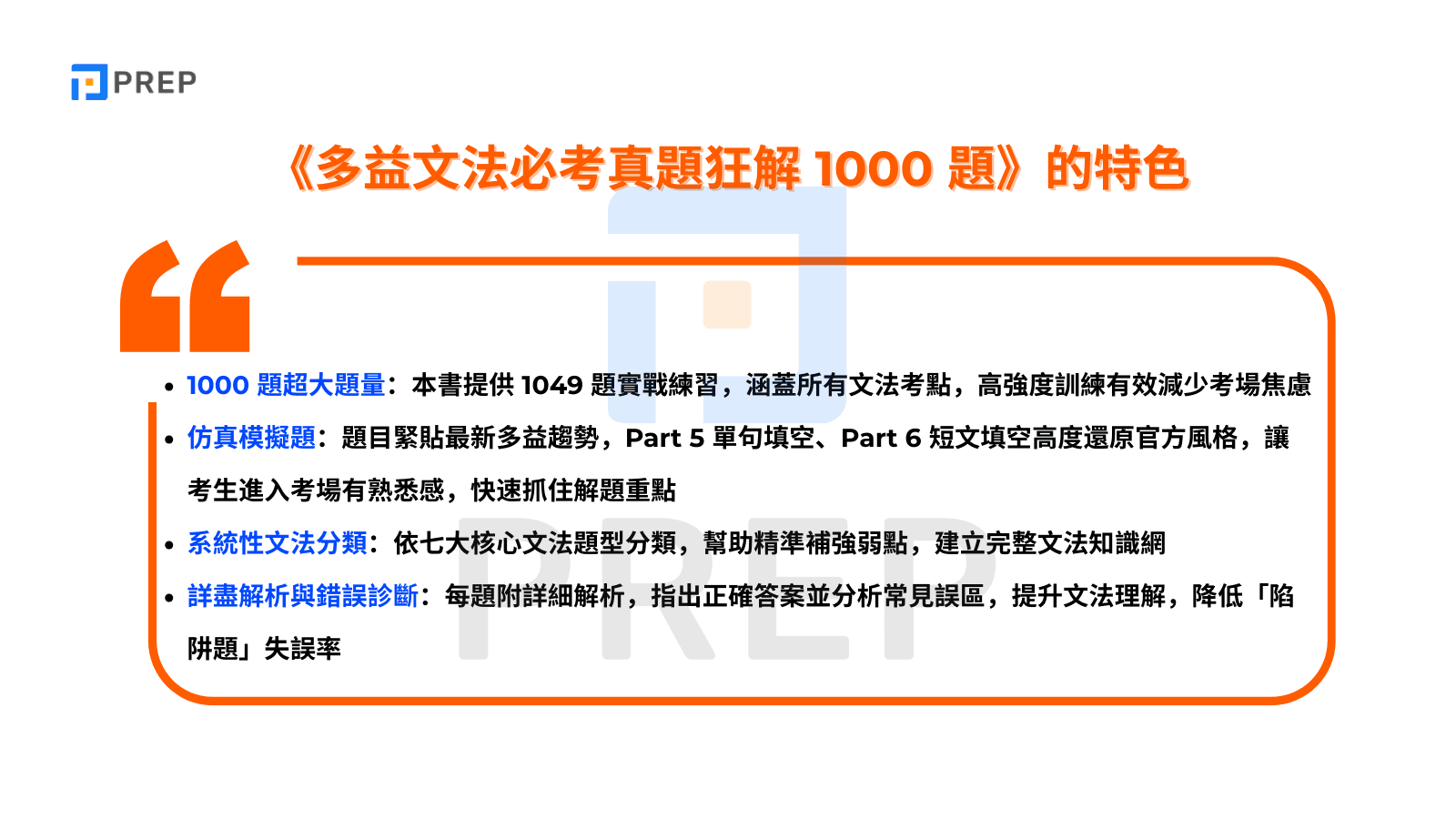 《多益文法必考真題狂解 1000 題》的特色