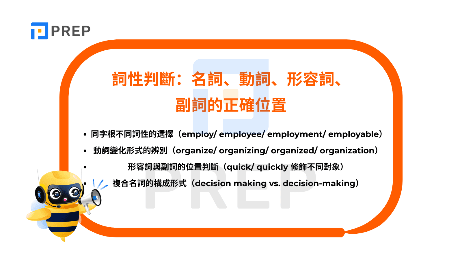 多益文法 - 詞性判斷
