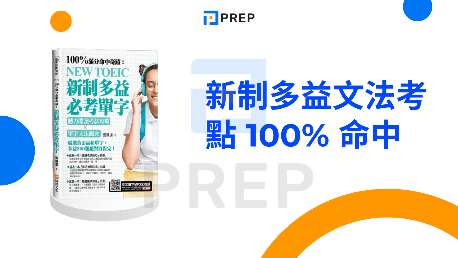 多益文法書 - 新制多益文法考點 100% 命中