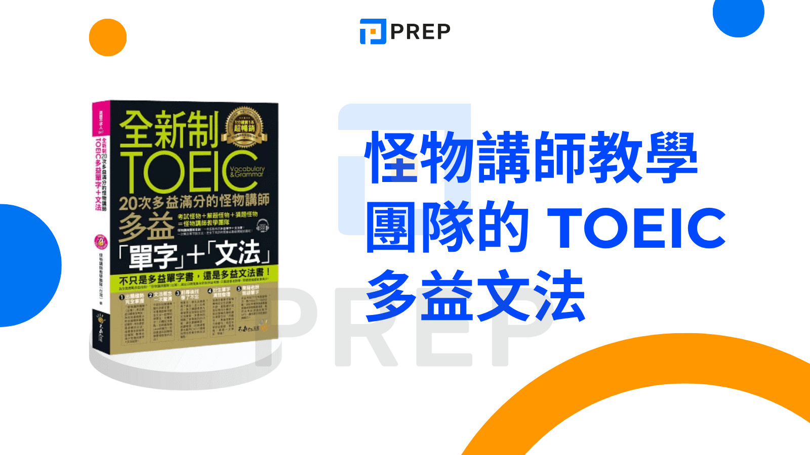 多益文法書 - 怪物講師教學團隊的 TOEIC 多益文法