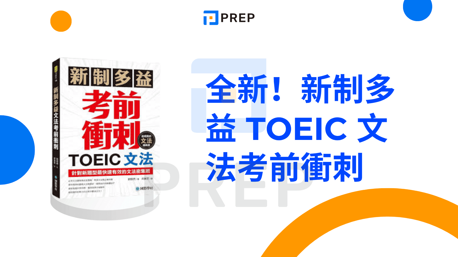 多益文法書 - 全新！新制多益 TOEIC 文法考前衝刺