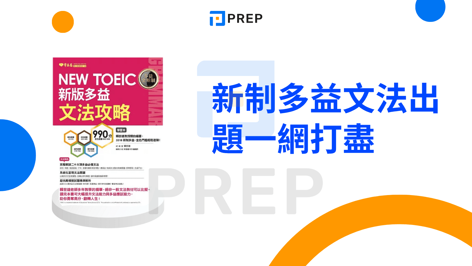 多益文法書 - 新制多益文法出題一網打盡