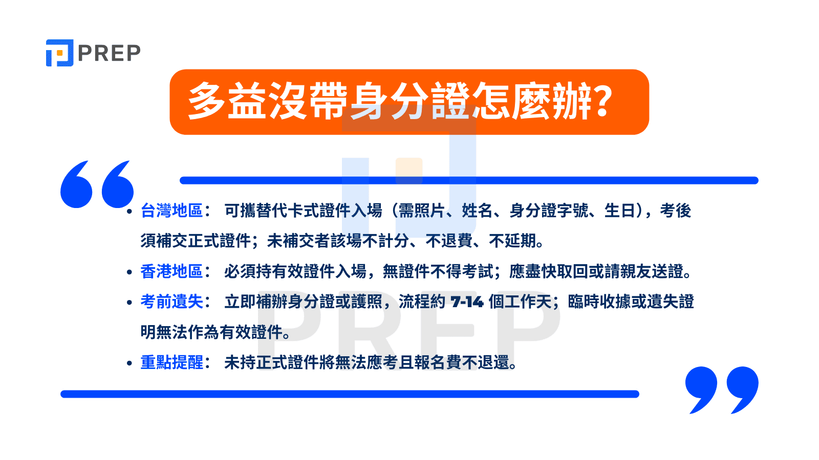 多益沒帶身分證怎麼辦?