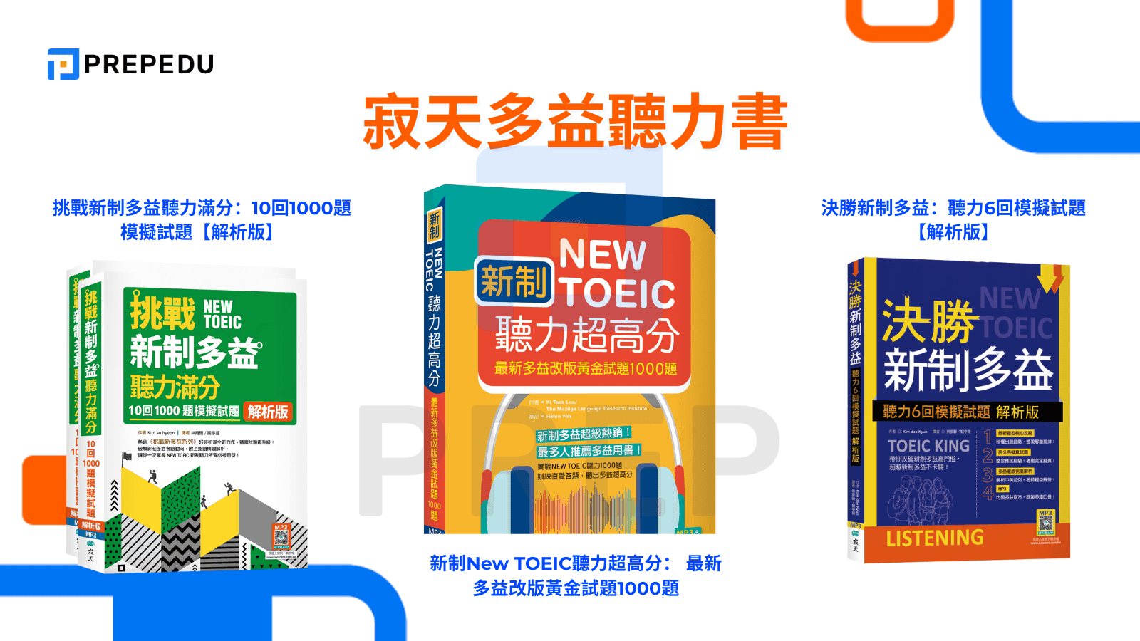 寂天多益聽力書