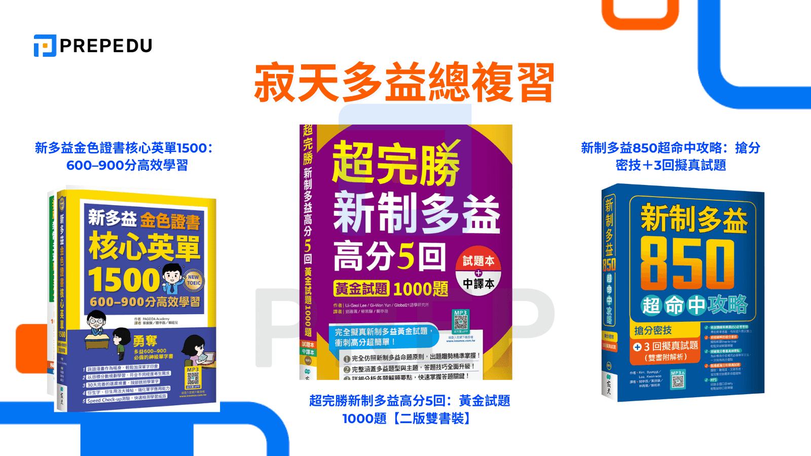 寂天多益總複習