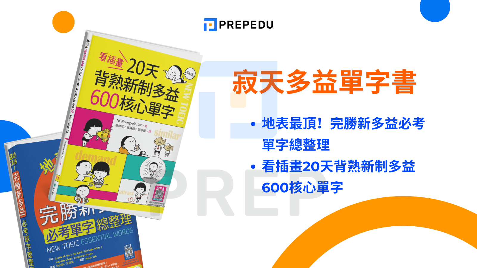 寂天多益單字書