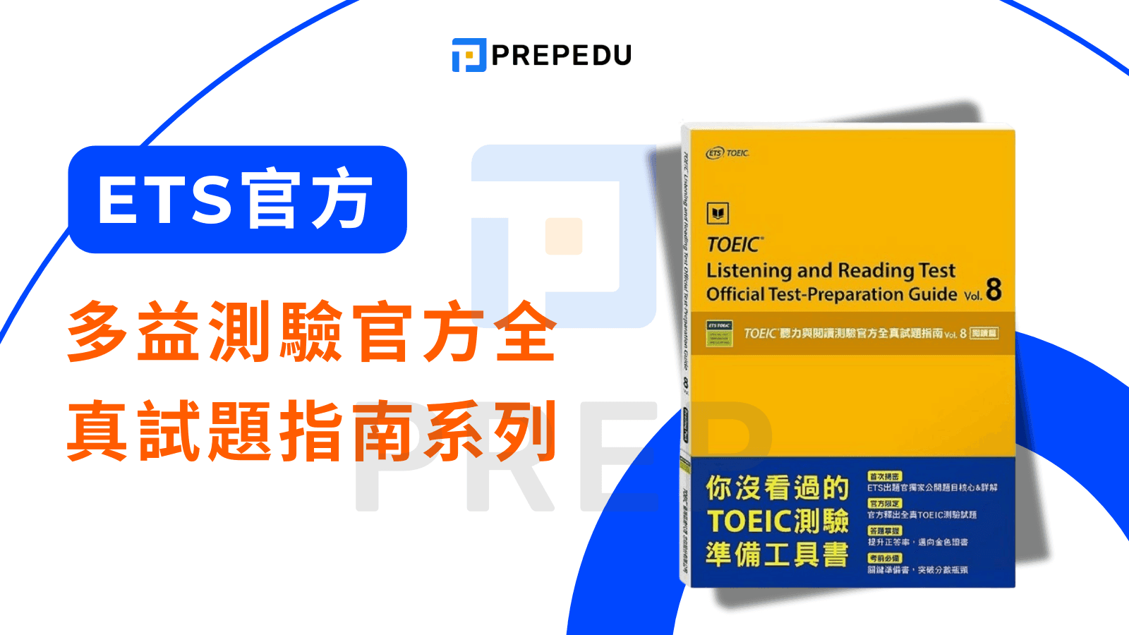 多益聽力書 - 多益測驗官方全真試題指南系列