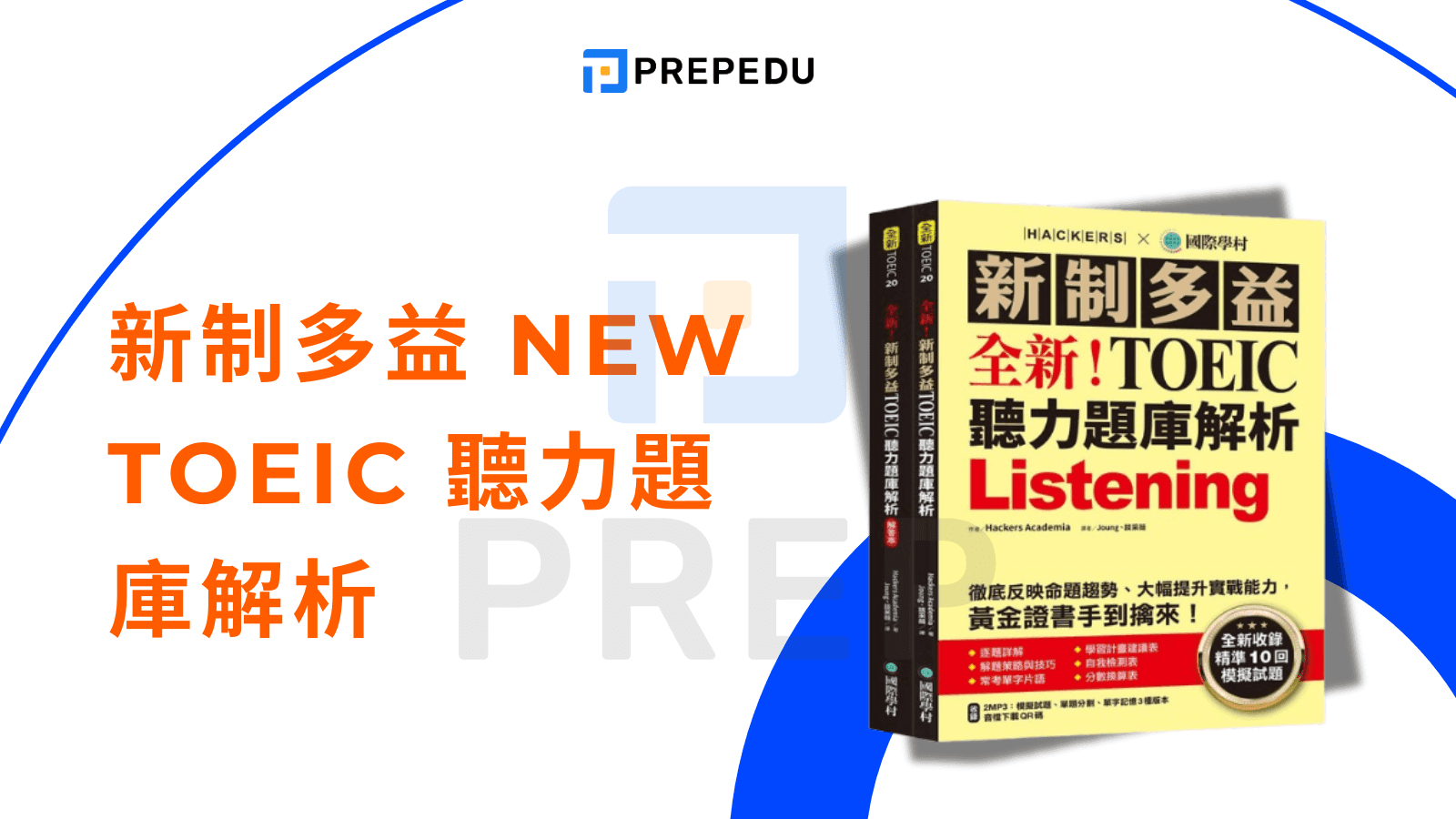 多益聽力書 - 新制多益 NEW TOEIC 聽力題庫解析