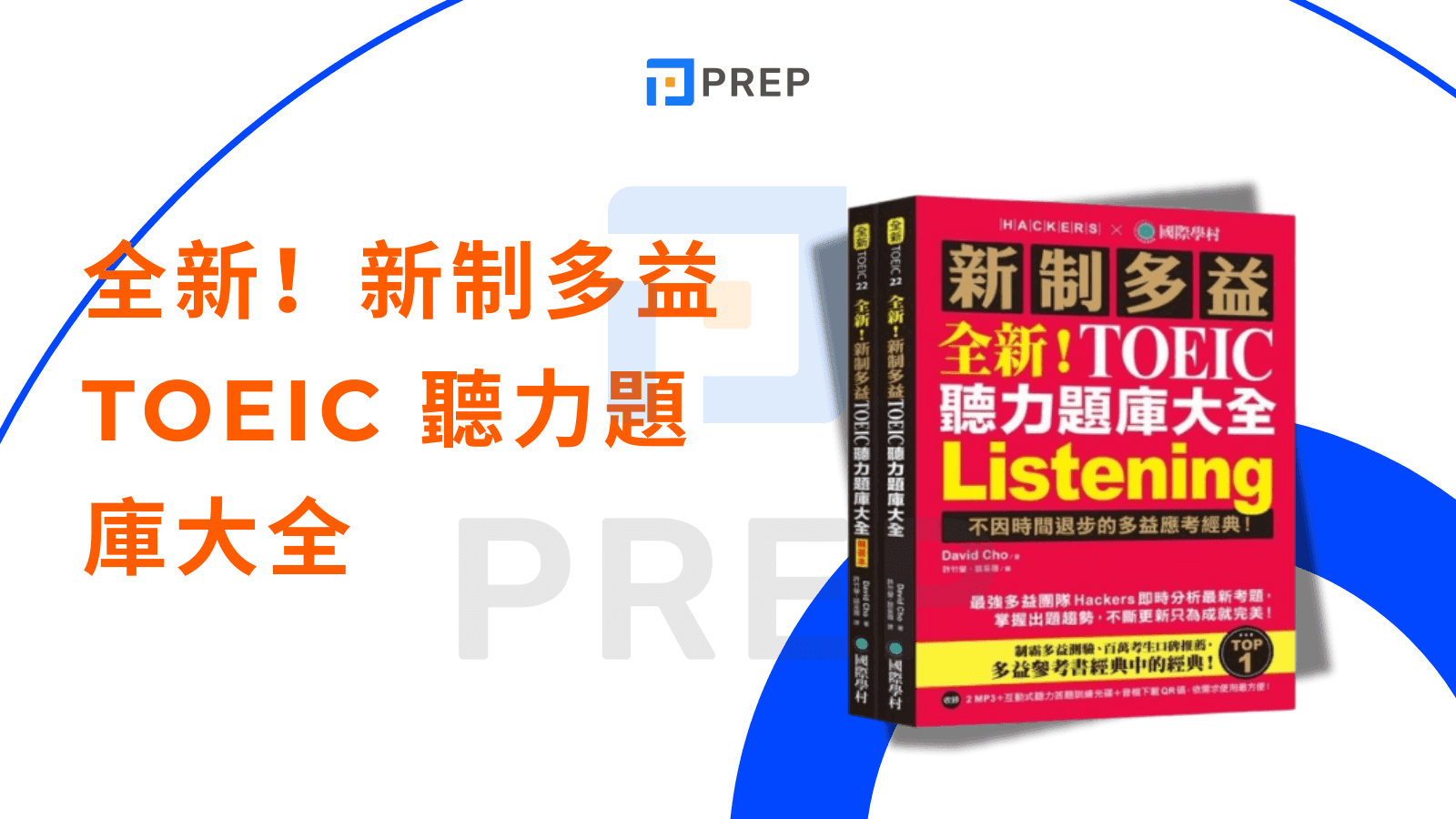 多益聽力書 - 全新!新制多益 TOEIC 聽力題庫大全