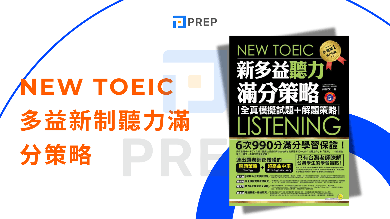 多益聽力書 - New TOEIC多益新制聽力滿分策略