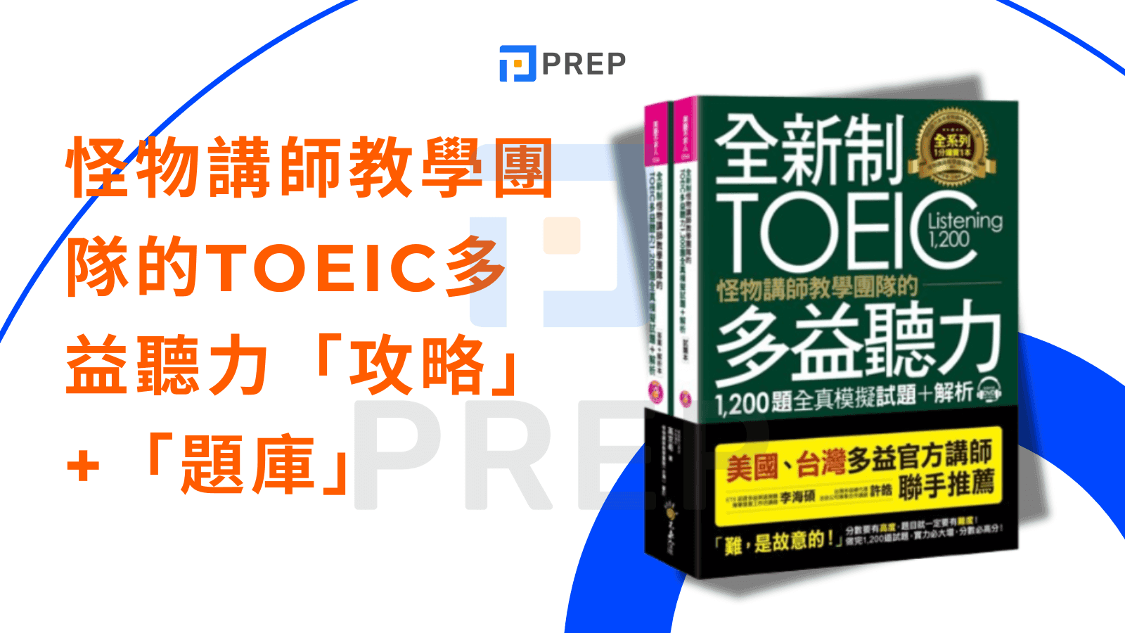 多益聽力書 - 怪物講師教學團隊的TOEIC多益聽力「攻略」+「題庫」