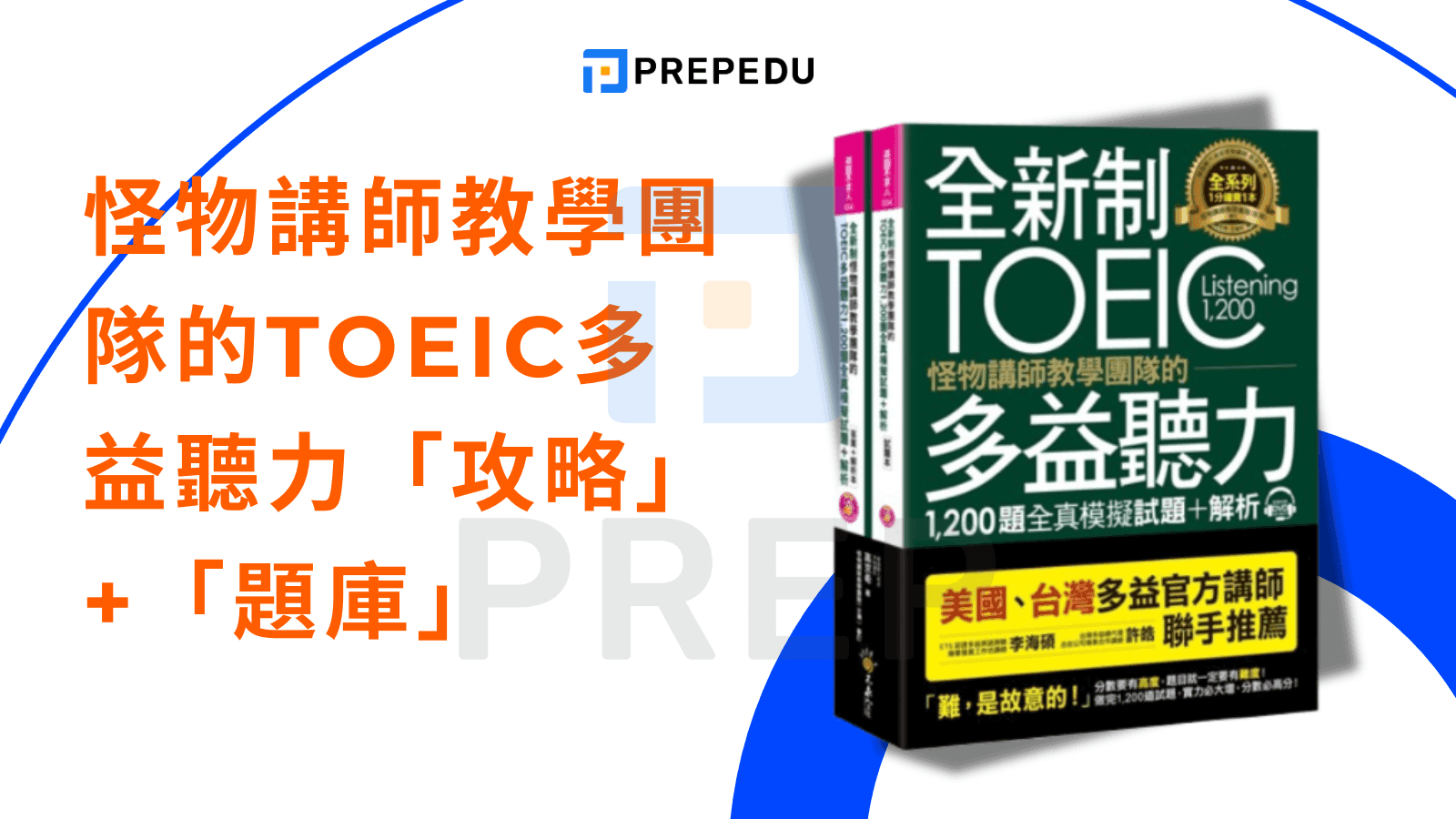 多益聽力書 - 怪物講師教學團隊的TOEIC多益聽力「攻略」+「題庫」