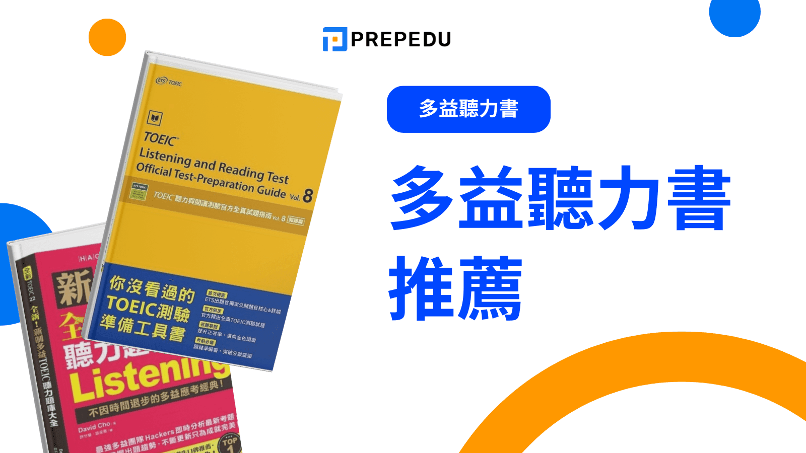 多益聽力書推薦