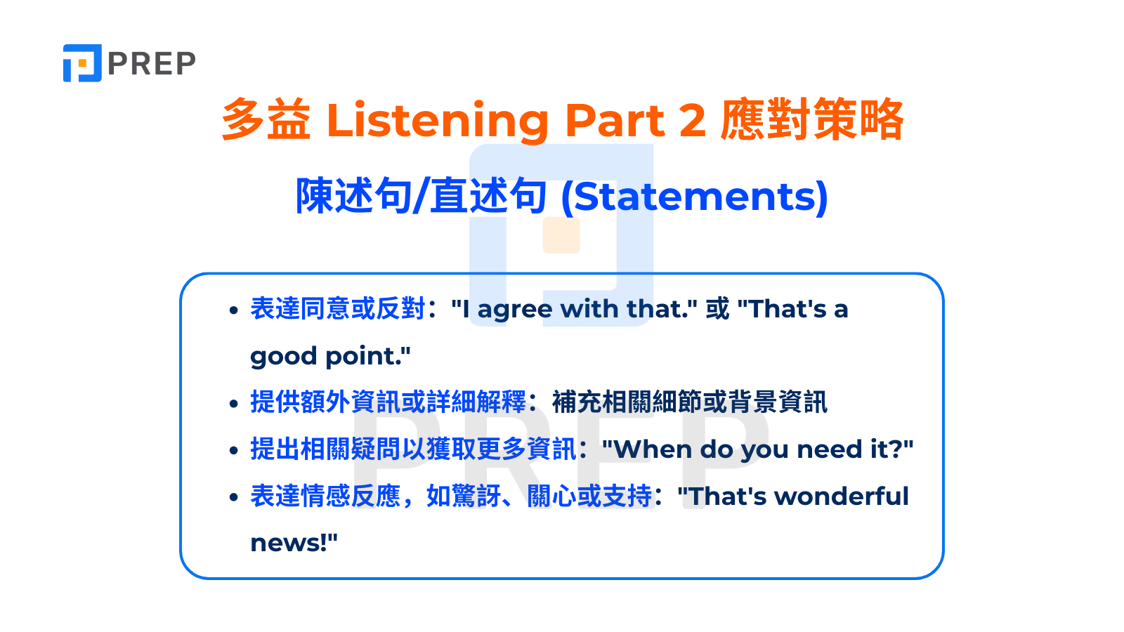 多益 Listening Part 2 應對策略 - Statements