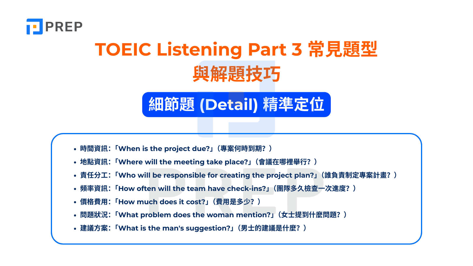 TOEIC Listening Part 3 - 細節題