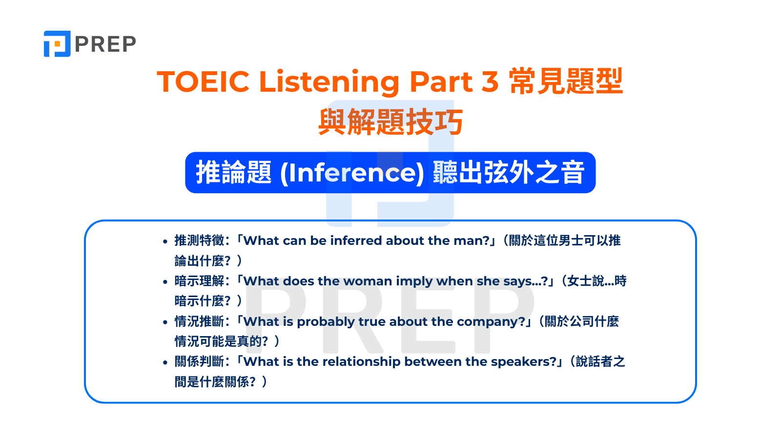TOEIC Listening Part 3 - 推論題