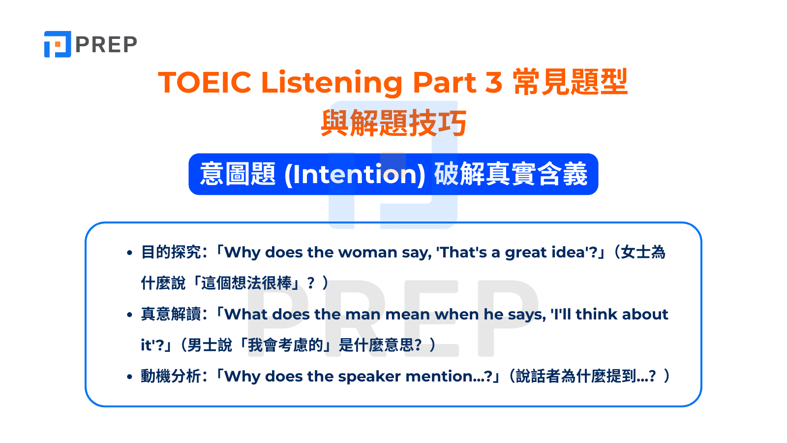 TOEIC Listening Part 3 - 意圖題