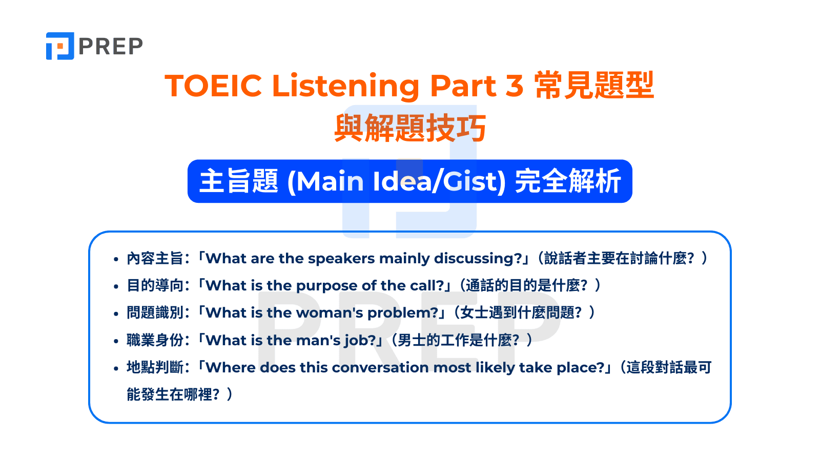 TOEIC Listening Part 3 - 主旨題