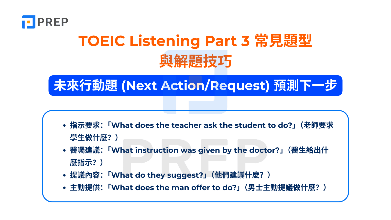 TOEIC Listening Part 3 - 未來行動題