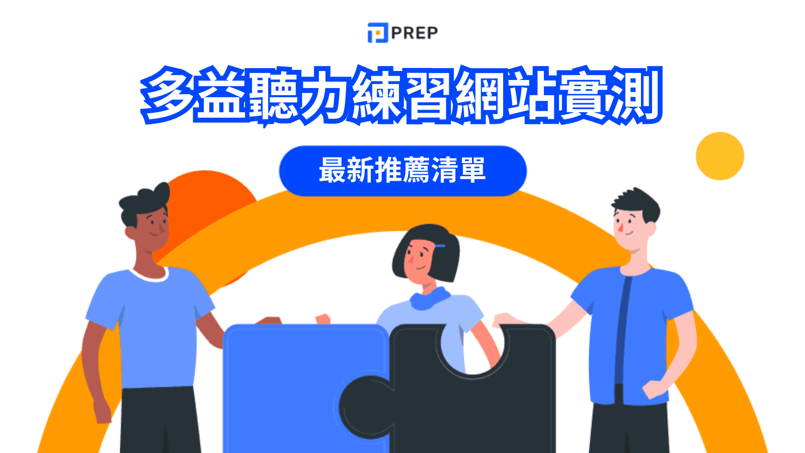 多益聽力練習網站