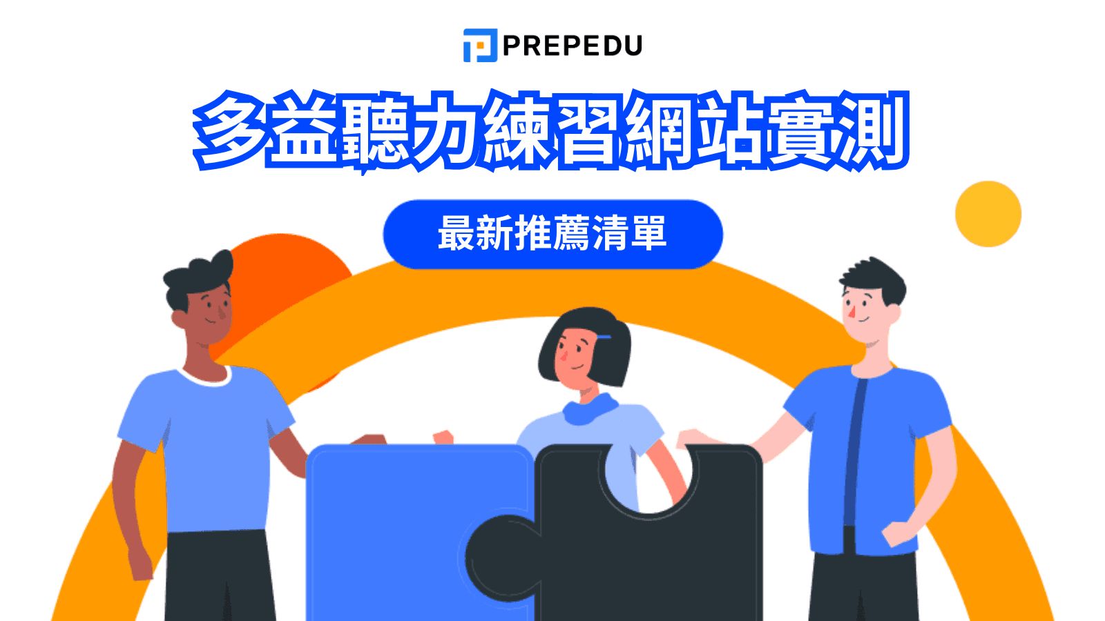 多益聽力練習網站