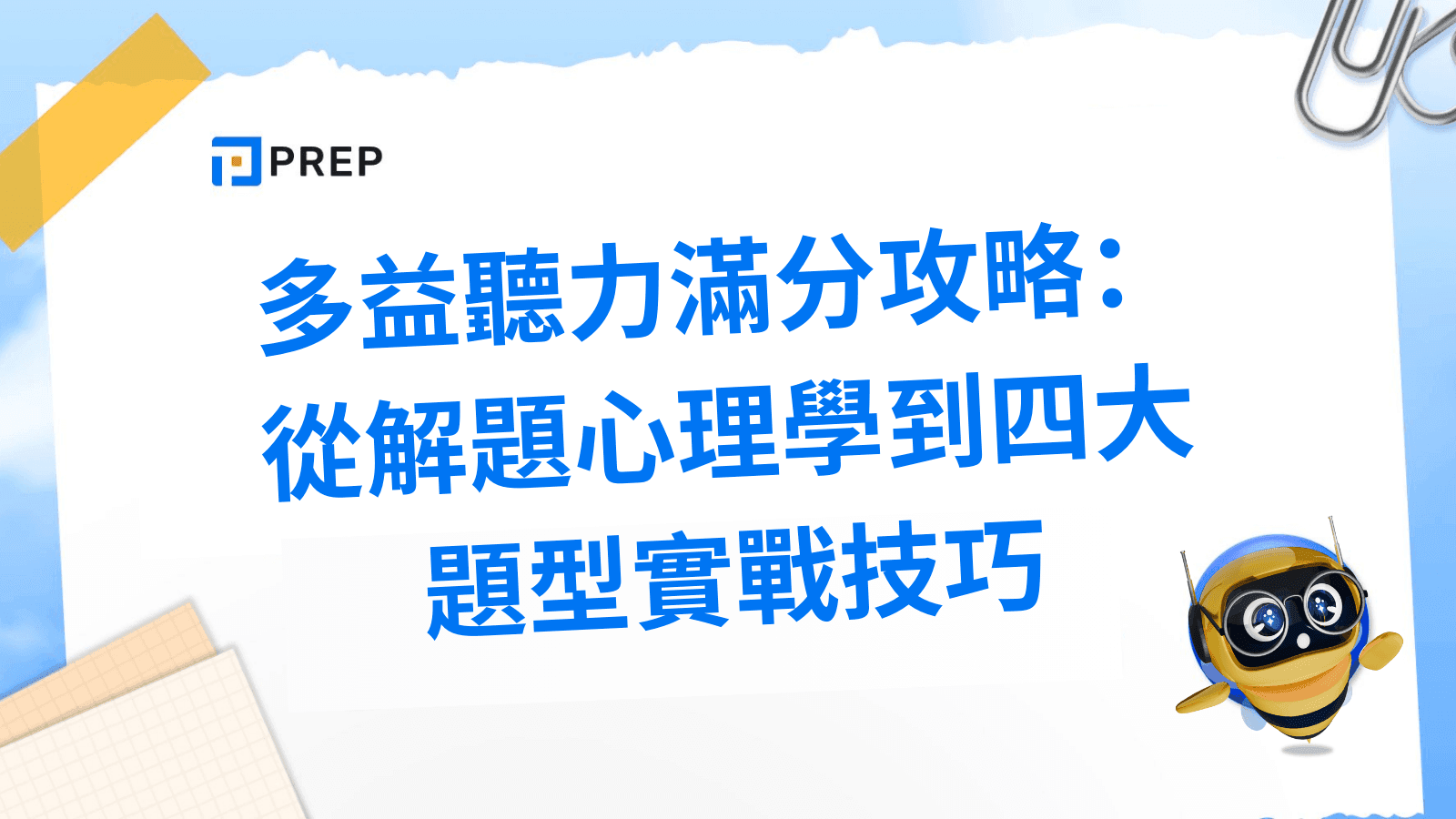 多益聽力技巧