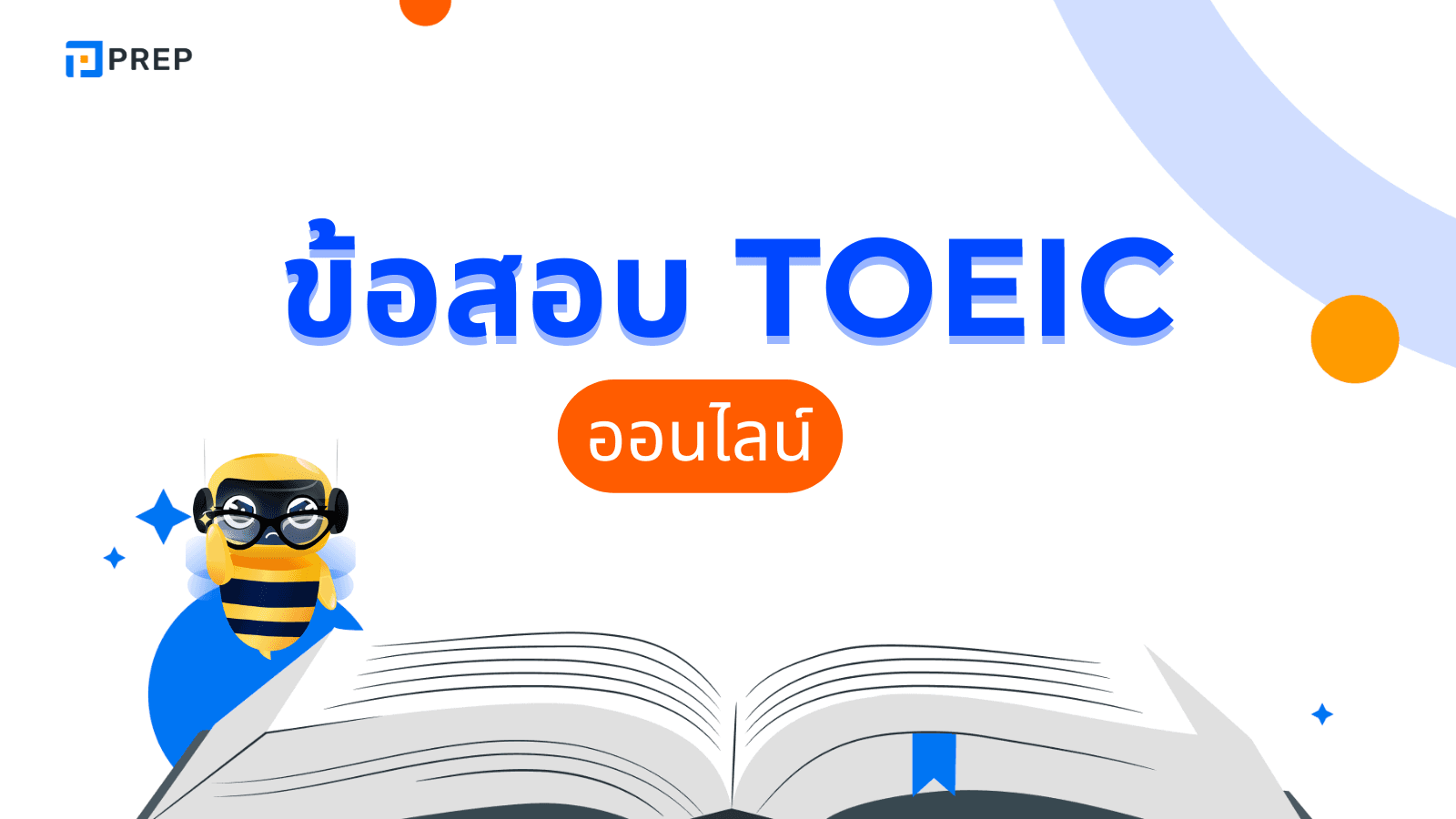 ข้อสอบ TOEIC ออนไลน์ – ทดลองทำ TOEIC Mock Test ฟรีเพื่อเตรียมตัวสอบ