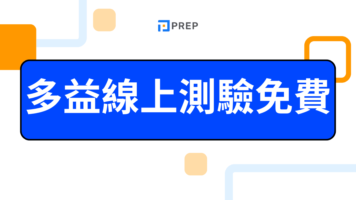 多益線上測驗免費
