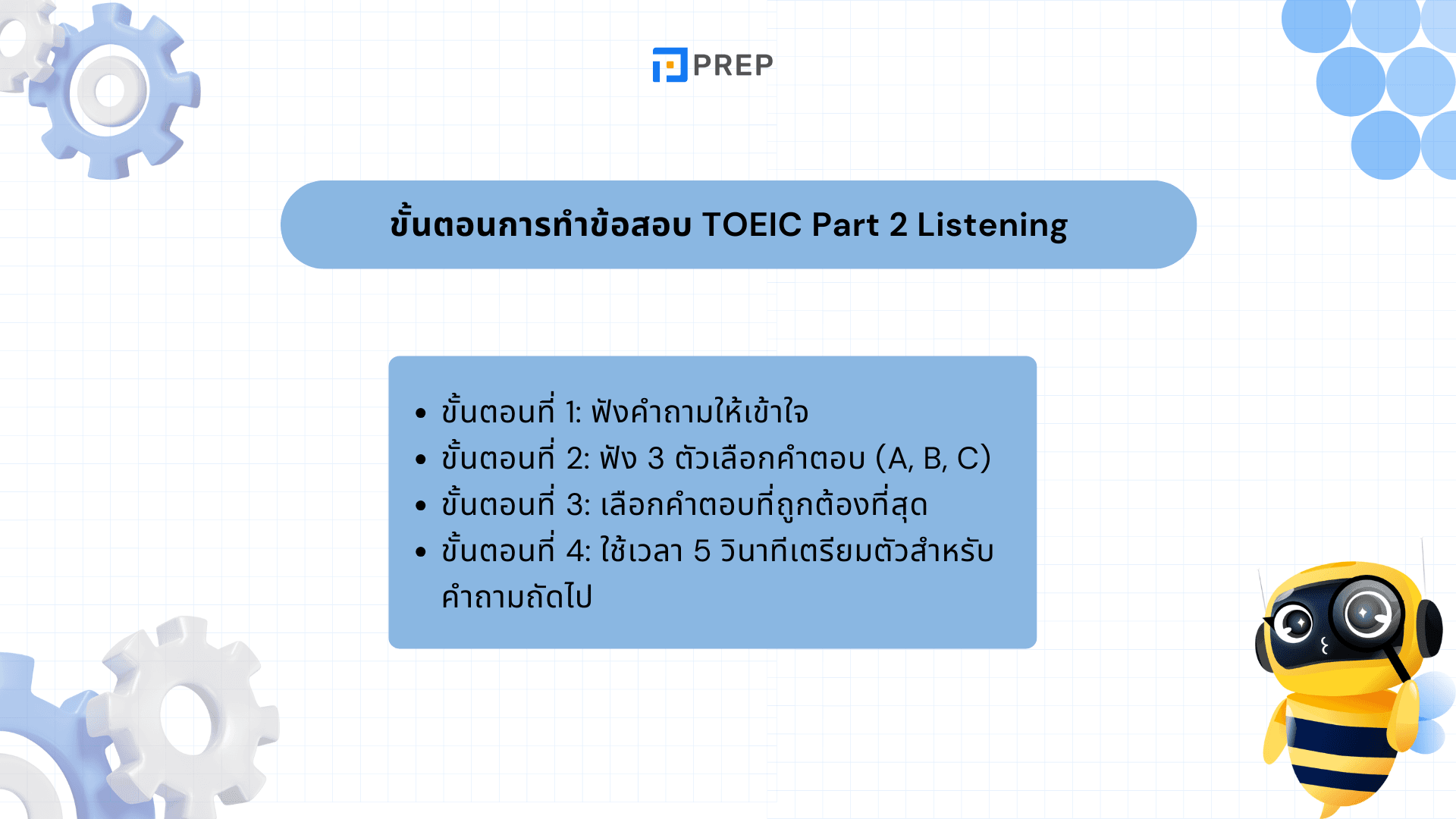 เคล็ดลับการทำข้อสอบ TOEIC Part 2 Listening ให้ได้คะแนนสูง