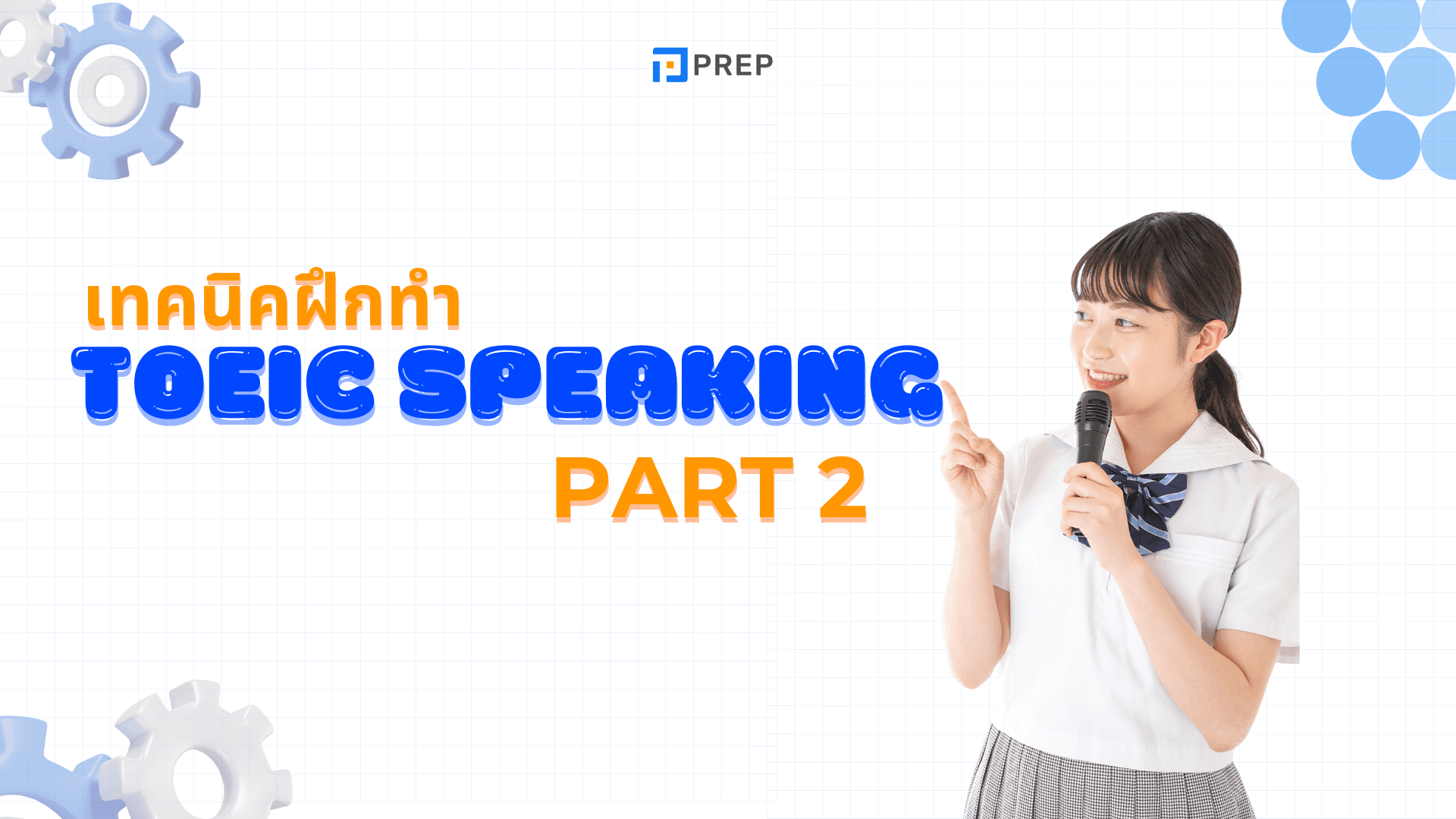 เคล็ดลับการทำข้อสอบ TOEIC Part 2 Listening ให้ได้คะแนนสูง