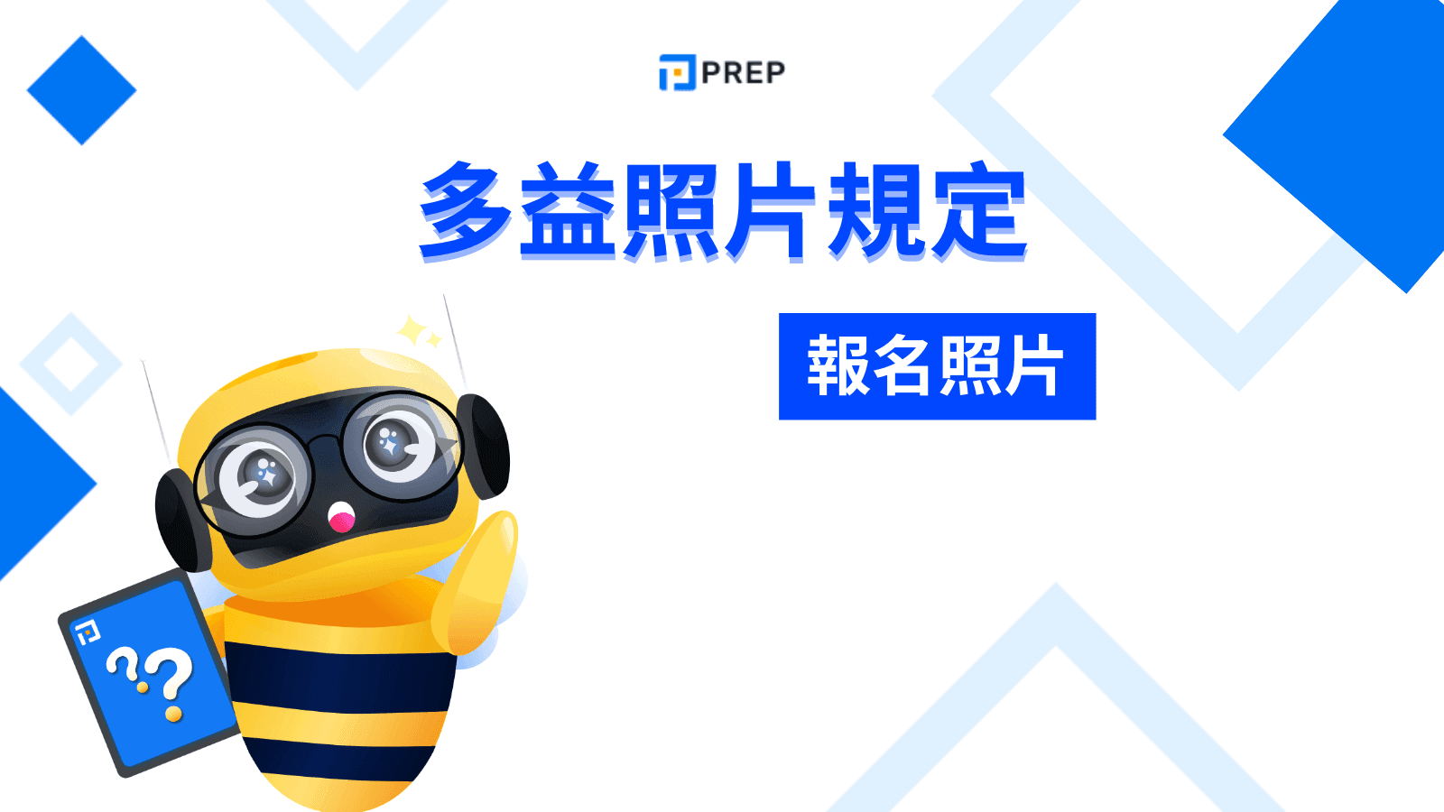 多益照片規定