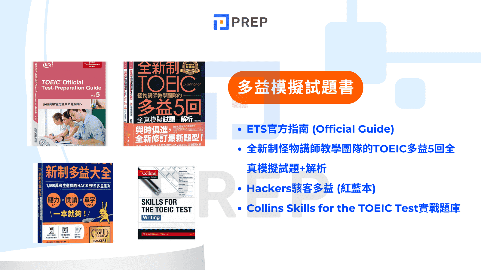 多益模擬試題書