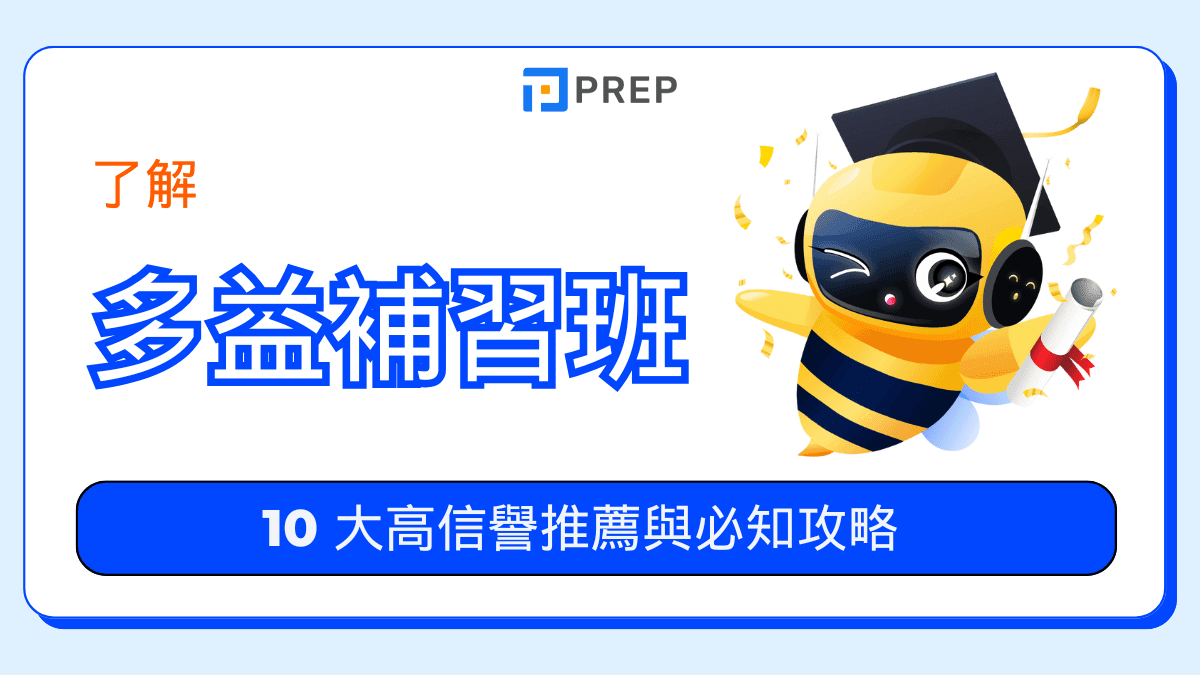 多益補習班