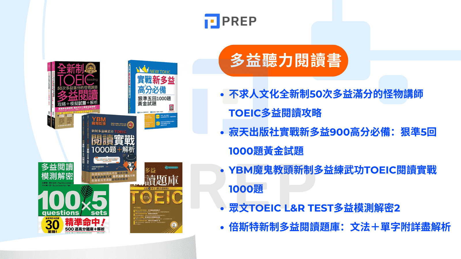 多益聽力閱讀書