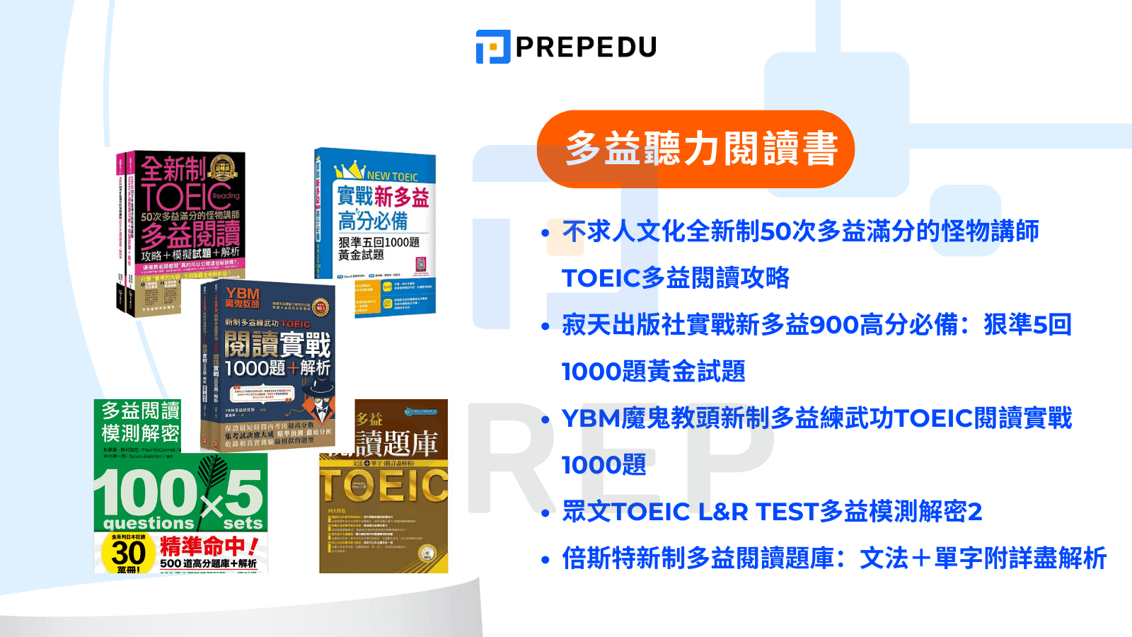 多益聽力閱讀書推薦